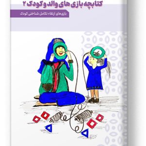 بازی های والد و کودک ۲