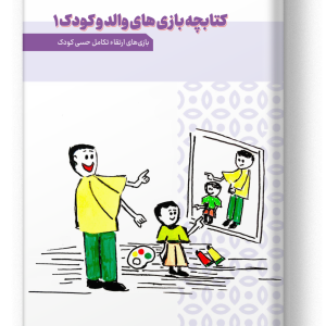بازی های والد و کودک ۱